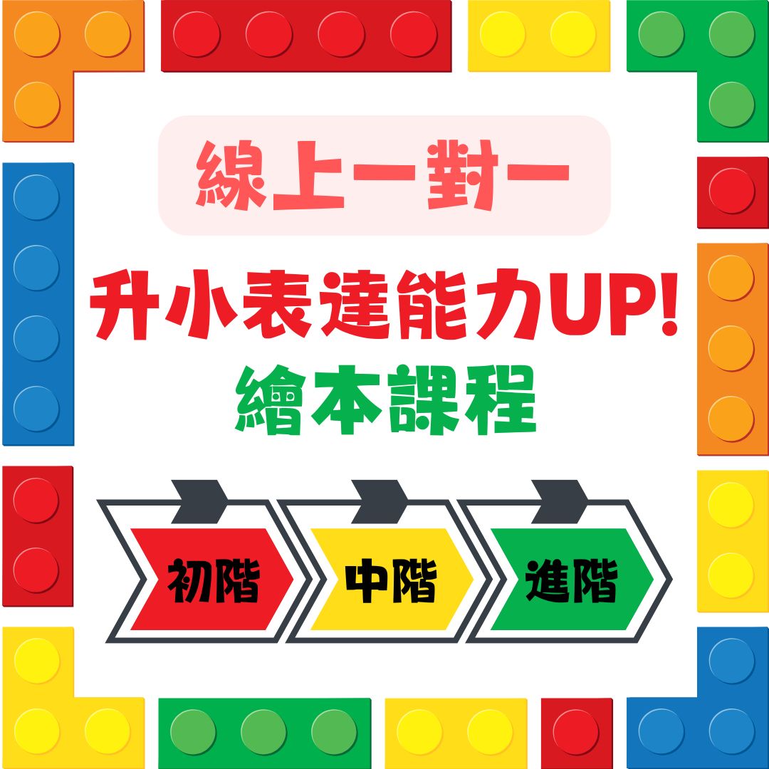 【一對一ZOOM】升小表達能力UP!繪本課程｜適合K2&3｜共12堂
