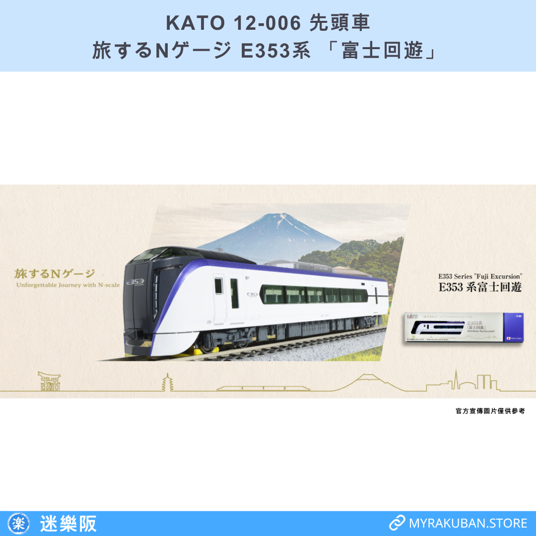 KATO 12-006 E353系「富士回遊」(旅する先頭車)