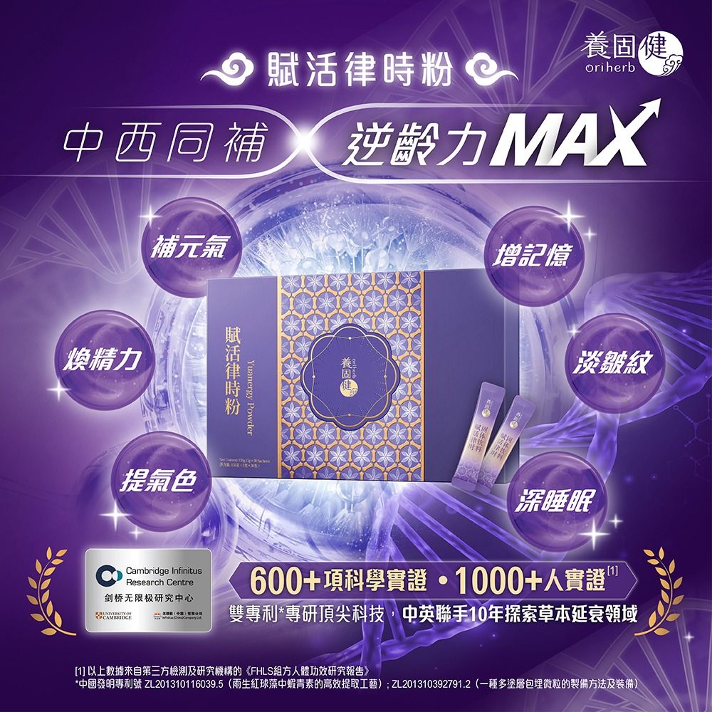 養固健賦活律時粉 所屬品牌：養固健