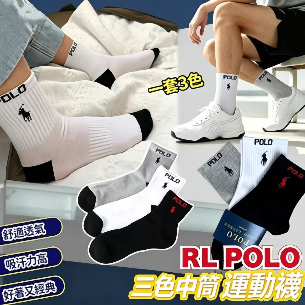 Polo 三色運動中筒襪 (一套3對）