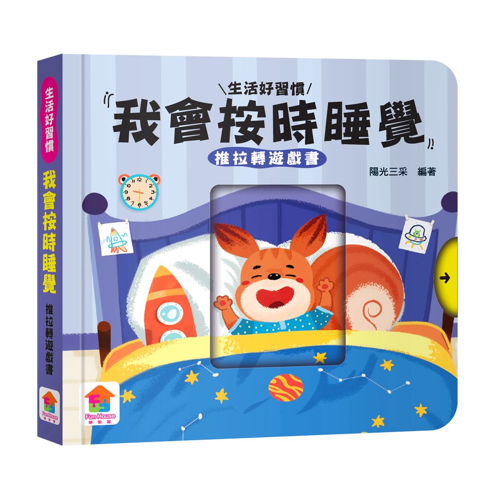 双美 我會按時睡覺　推拉轉遊戲書