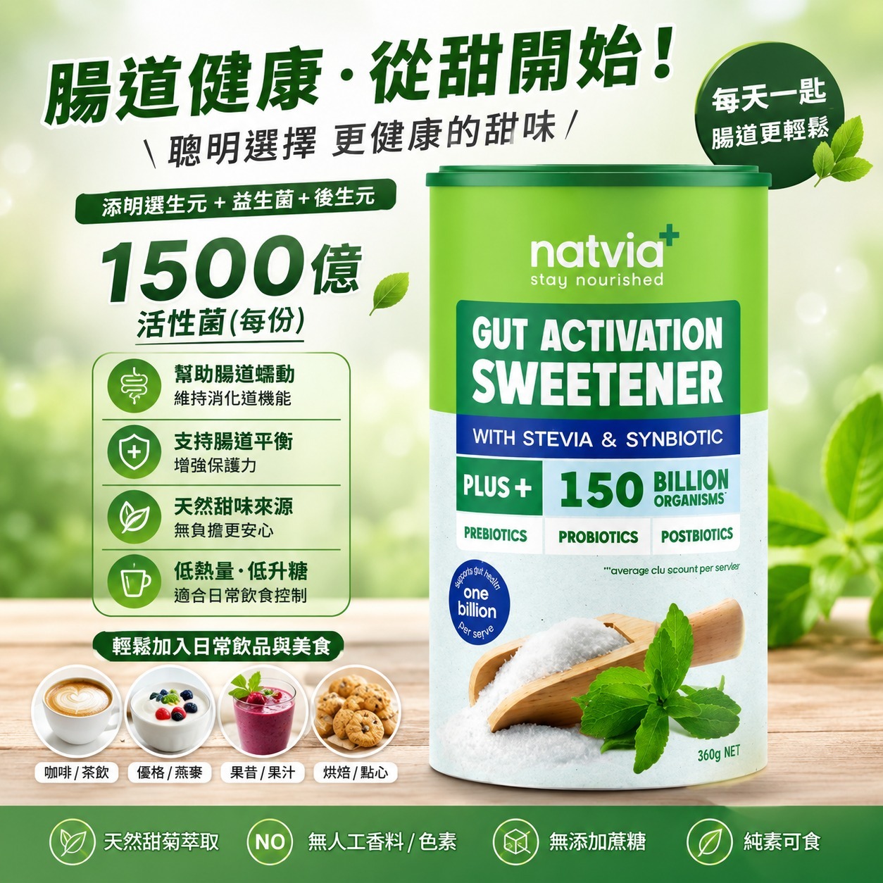 【預訂】Natvia+ 益生菌低糖低卡甜味粉 300g