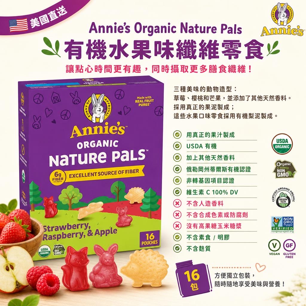 美國直送  Annie's Organic Nature Pals 纖維水果口味零食無麩質16 包