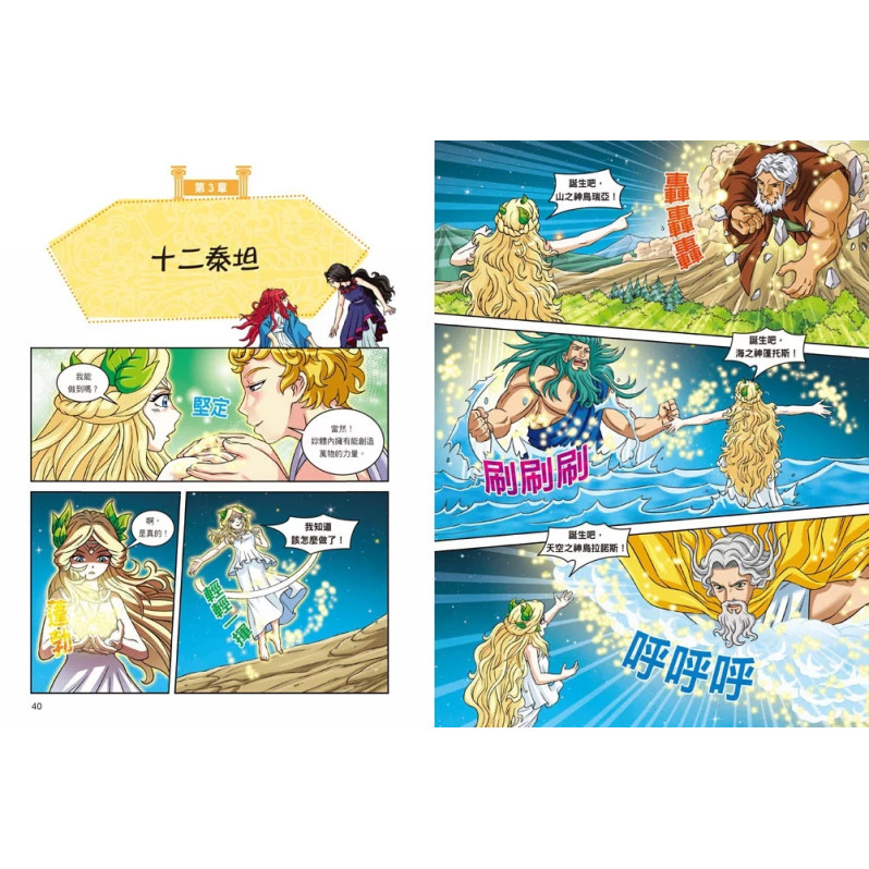 希臘羅馬神話漫畫0：【特輯】眾神的誕生