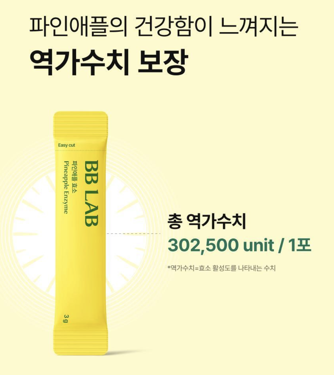 韓國🇰🇷直送✈️BB LAB鳳梨酵素（一盒30包）