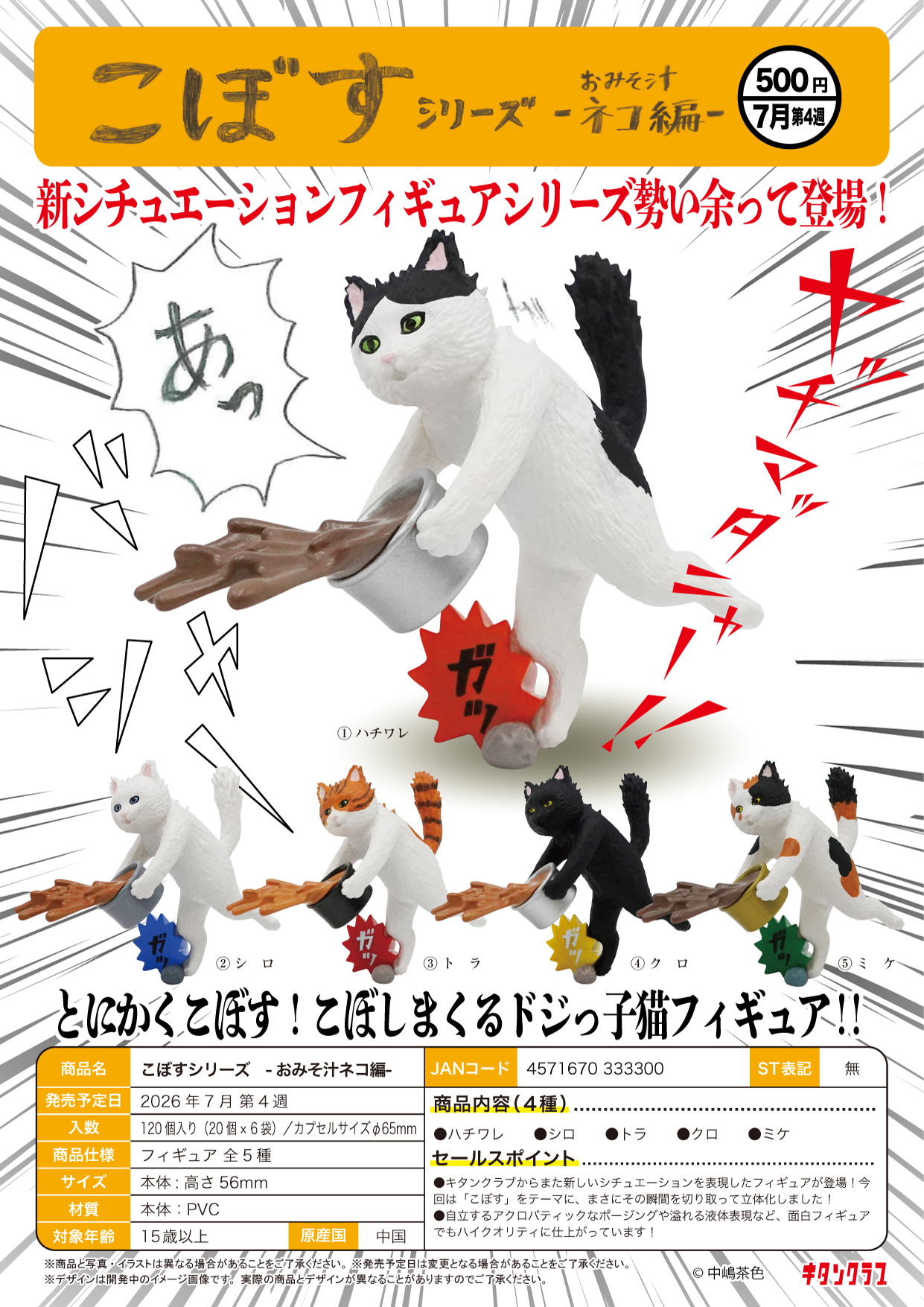 【7月預購】KITAN - 翻倒系列 貓咪的味噌湯扭蛋