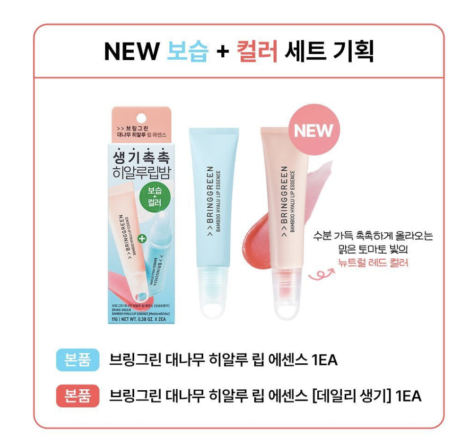 韓國 BRING GREEN 竹子玻尿酸 唇部精華 潤色 潤唇膏 ｜Bring Green Bamboo Hyalu Lip Essence