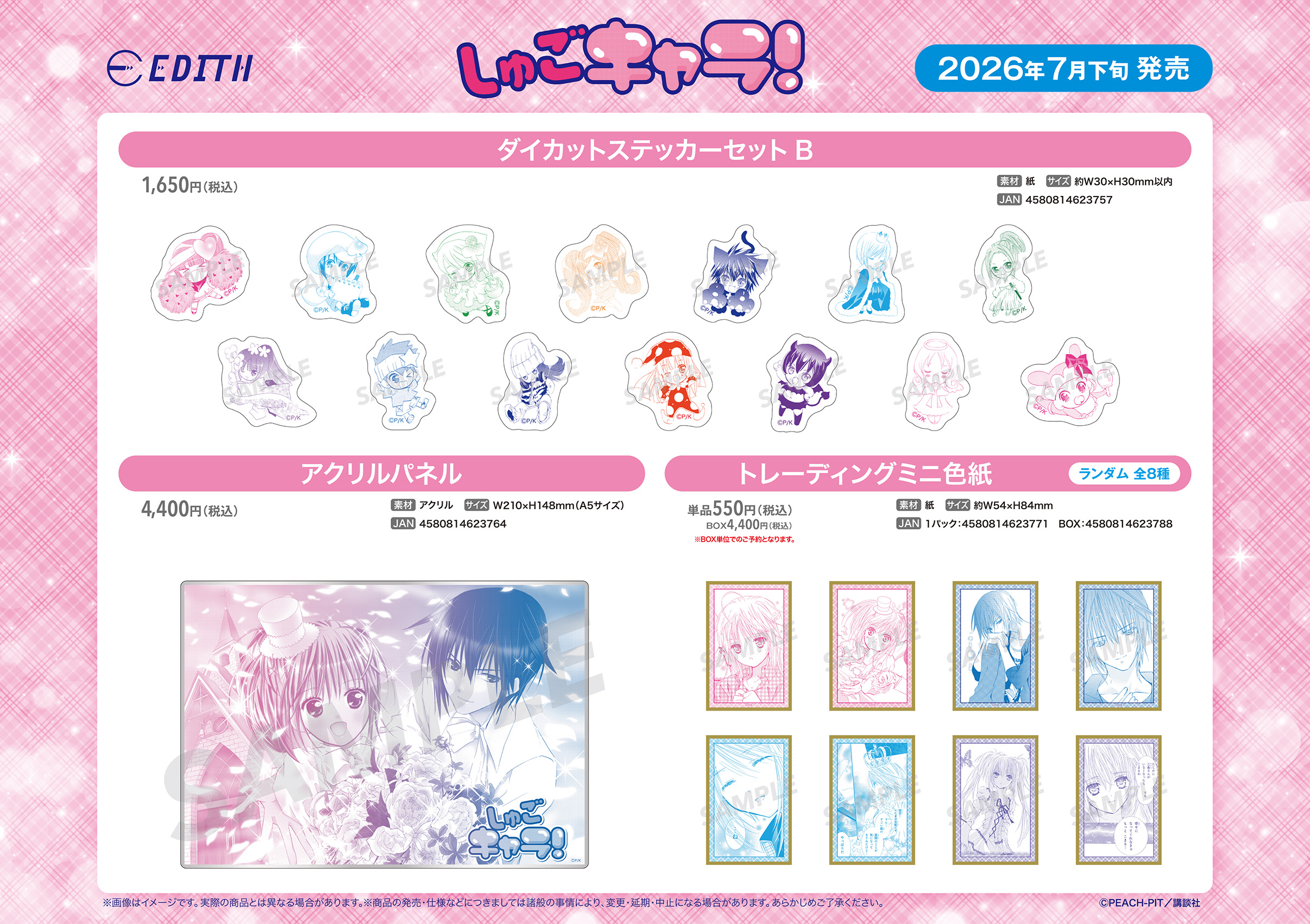 【優惠至2026/05/11】訂購 2026/07 EDITH しゅごキャラ！