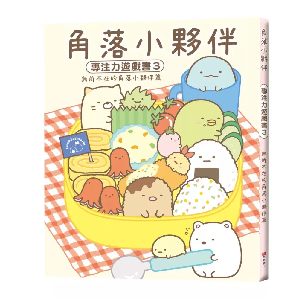 布克文化 角落小夥伴專注力遊戲書3：無所不在的角落小夥伴篇
