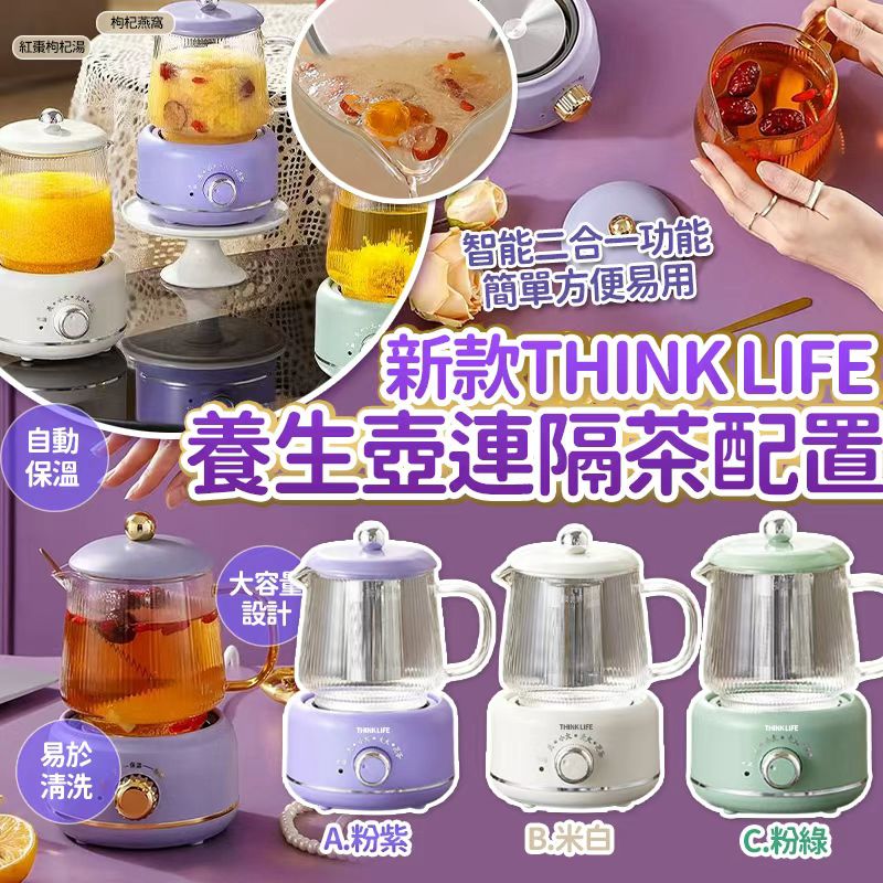 THINK LIFE 花茶炖品限定養生壺連隔茶配置-預計6月初到貨