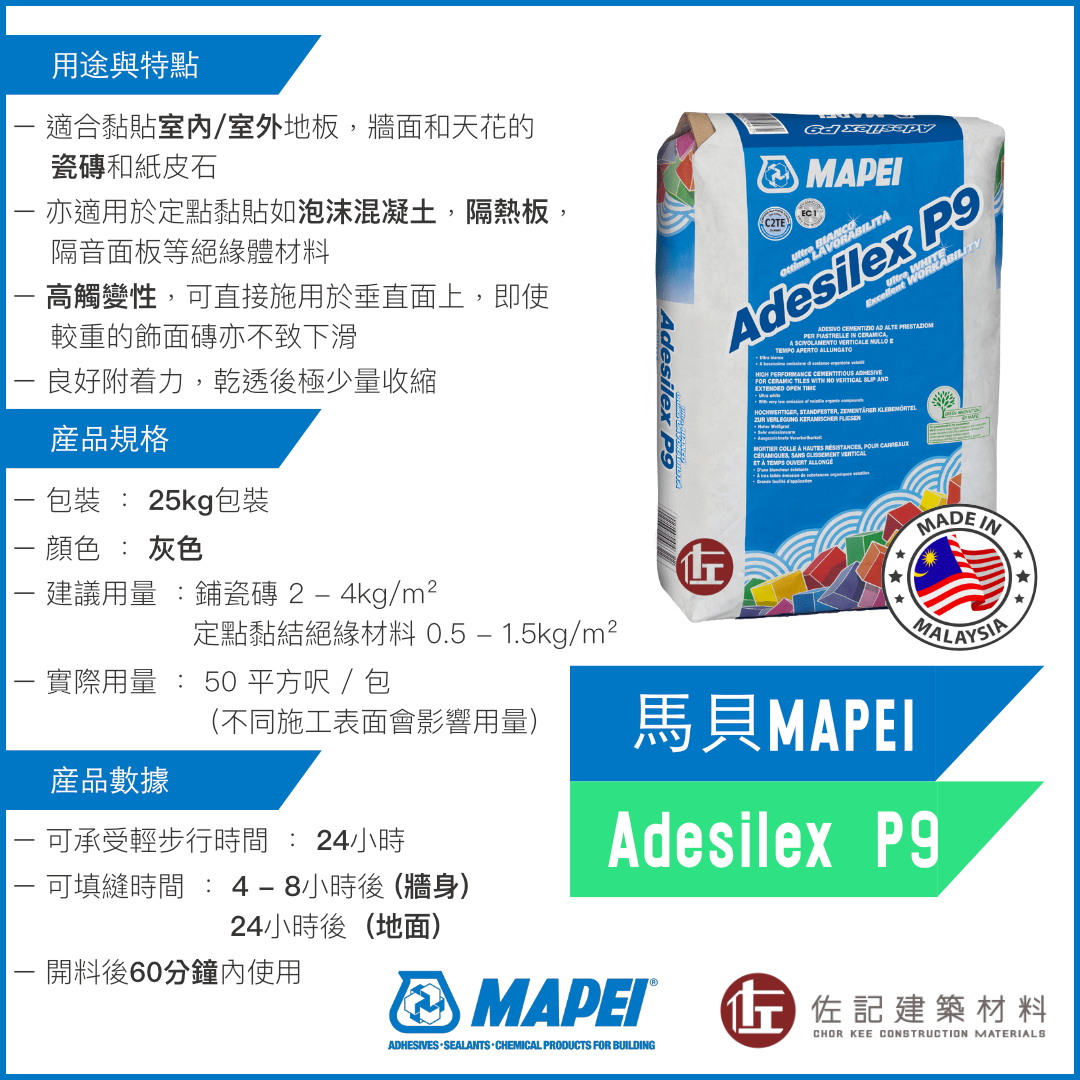 馬貝 Adesilex P9 (需訂貨 1-2天)