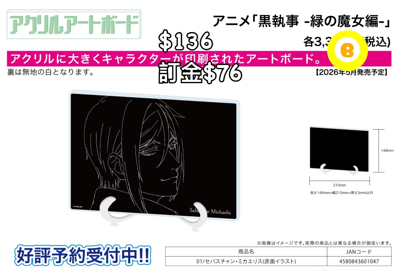 preorder預訂5/2026年黑執事緑の魔女編亞克力板