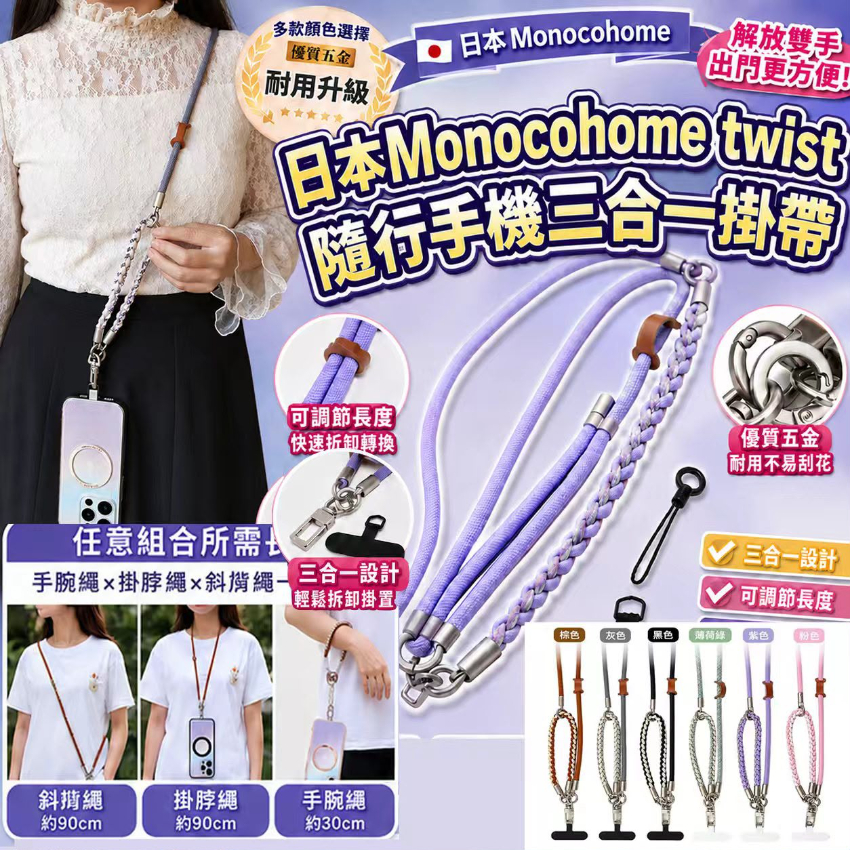 日本Monocohome twist 隨行手機三合一掛帶