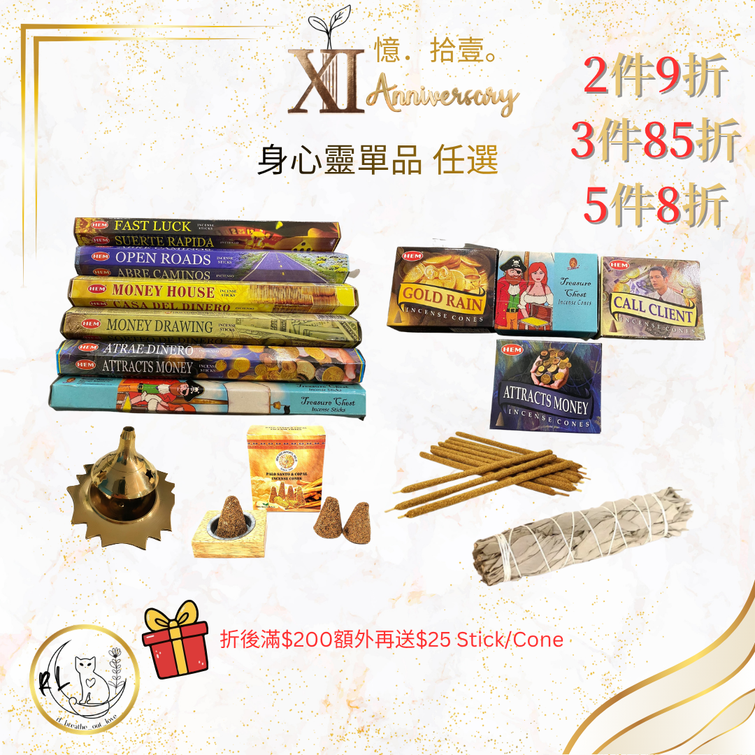 【RL BOL XI周年優惠】身心靈單品 任選2件9折/3件85折/5件8折