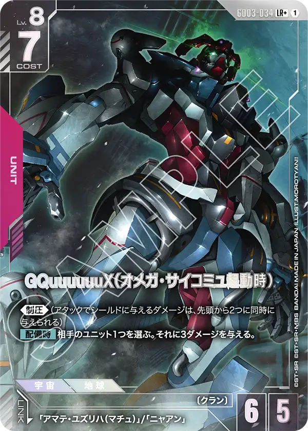 GD03-034 GQuuuuuuX（Ω腦波傳導啟動時） LR+