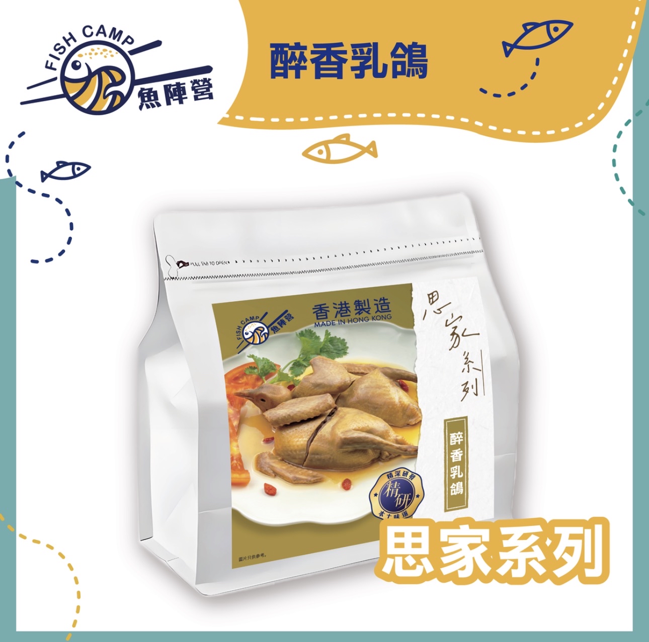 魚陣營醉香乳鴿（350g）