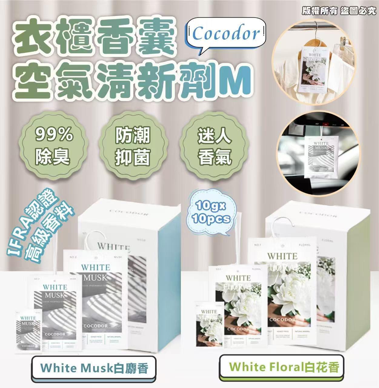 Cocodor 衣櫃香囊空氣清新劑