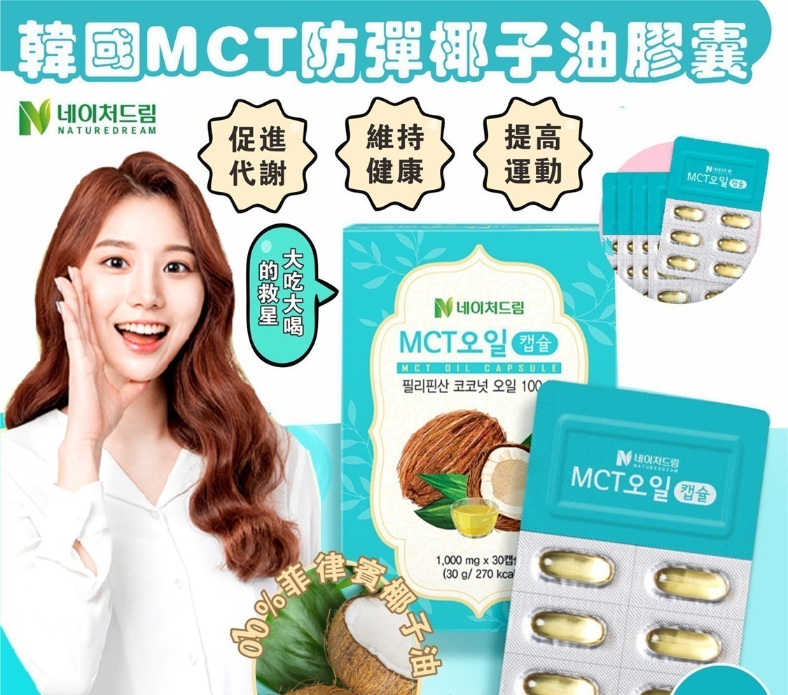 ✨團購#現貨✨韓國 MCT 防彈椰子油膠囊/30錠 （1套2盒 ）