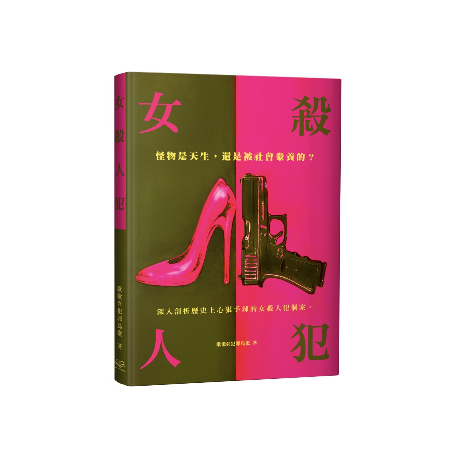 《女殺人犯》—歌歌著(預購獨家禮物：作者親筆簽名+MALUT 設計行李牌）