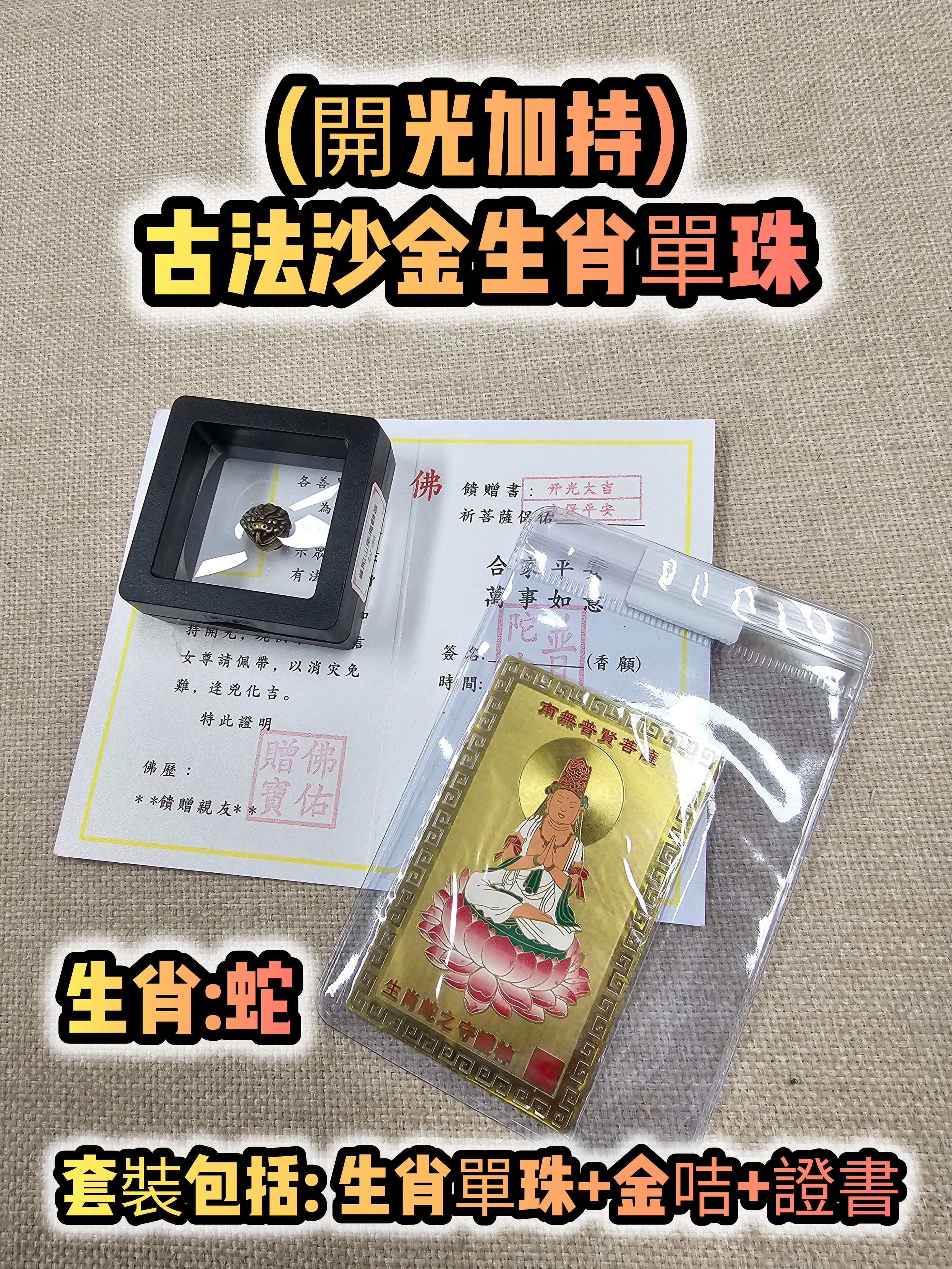 (各款)(開光加持)古法沙金12生肖單珠