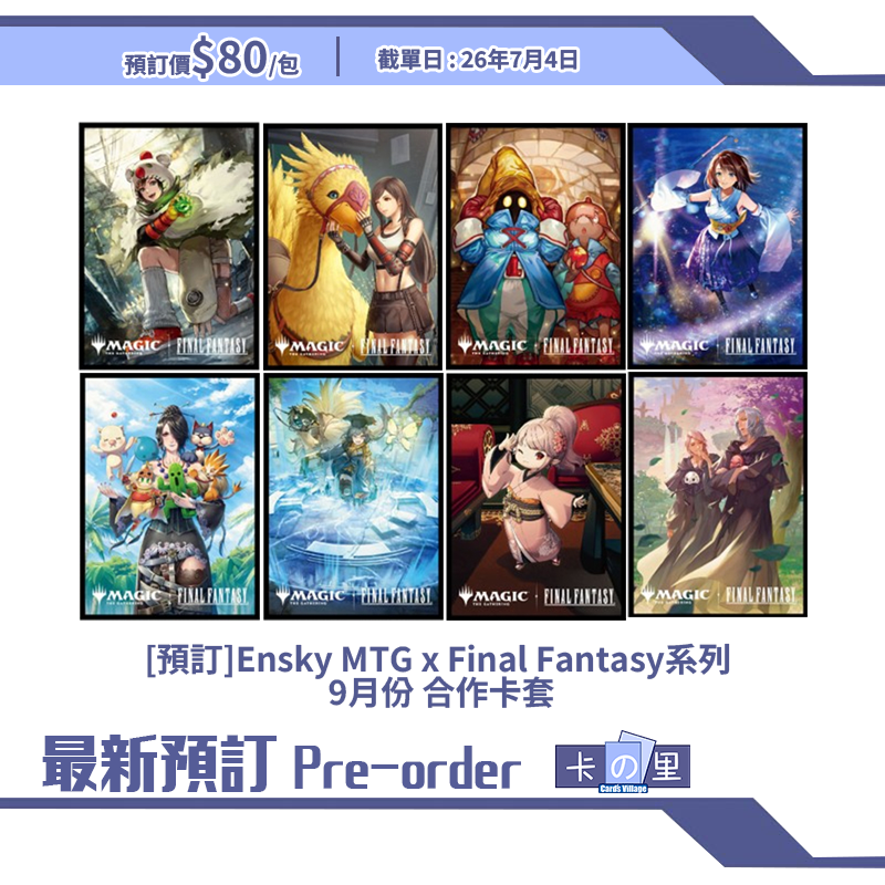 [預訂]Ensky MTG x Final Fantasy系列 9月份 合作卡套