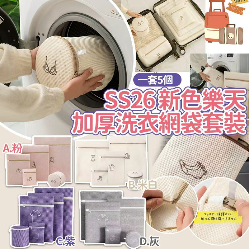 【預訂】樂天加厚洗衣網袋5個套裝