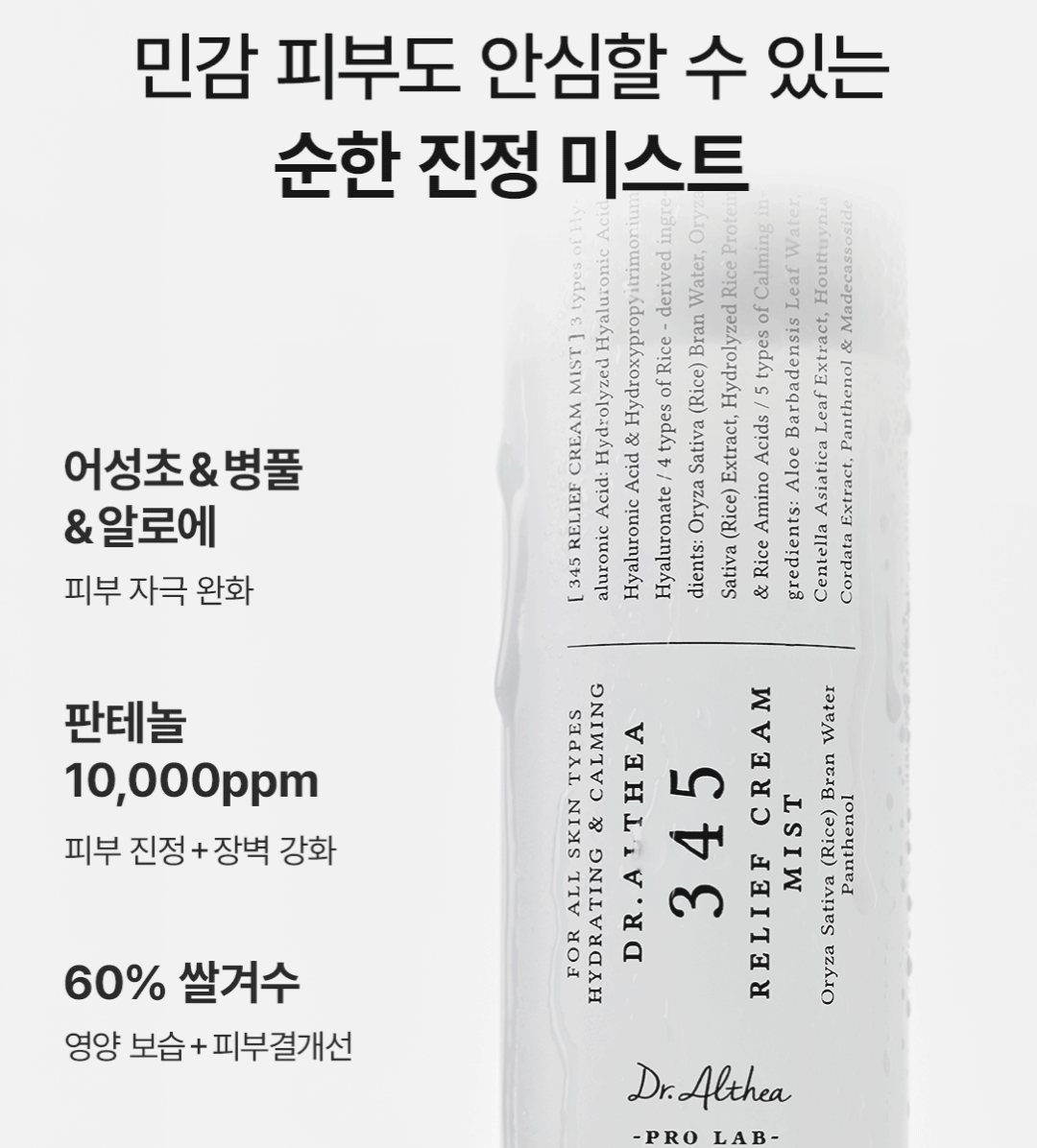 張員瑛同款｜韓國 Dr. Althea 345 舒緩奶油保濕噴霧 100ml + 60ml套裝｜Relief Cream Mist