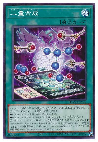 DAMA-JP064 二量合成