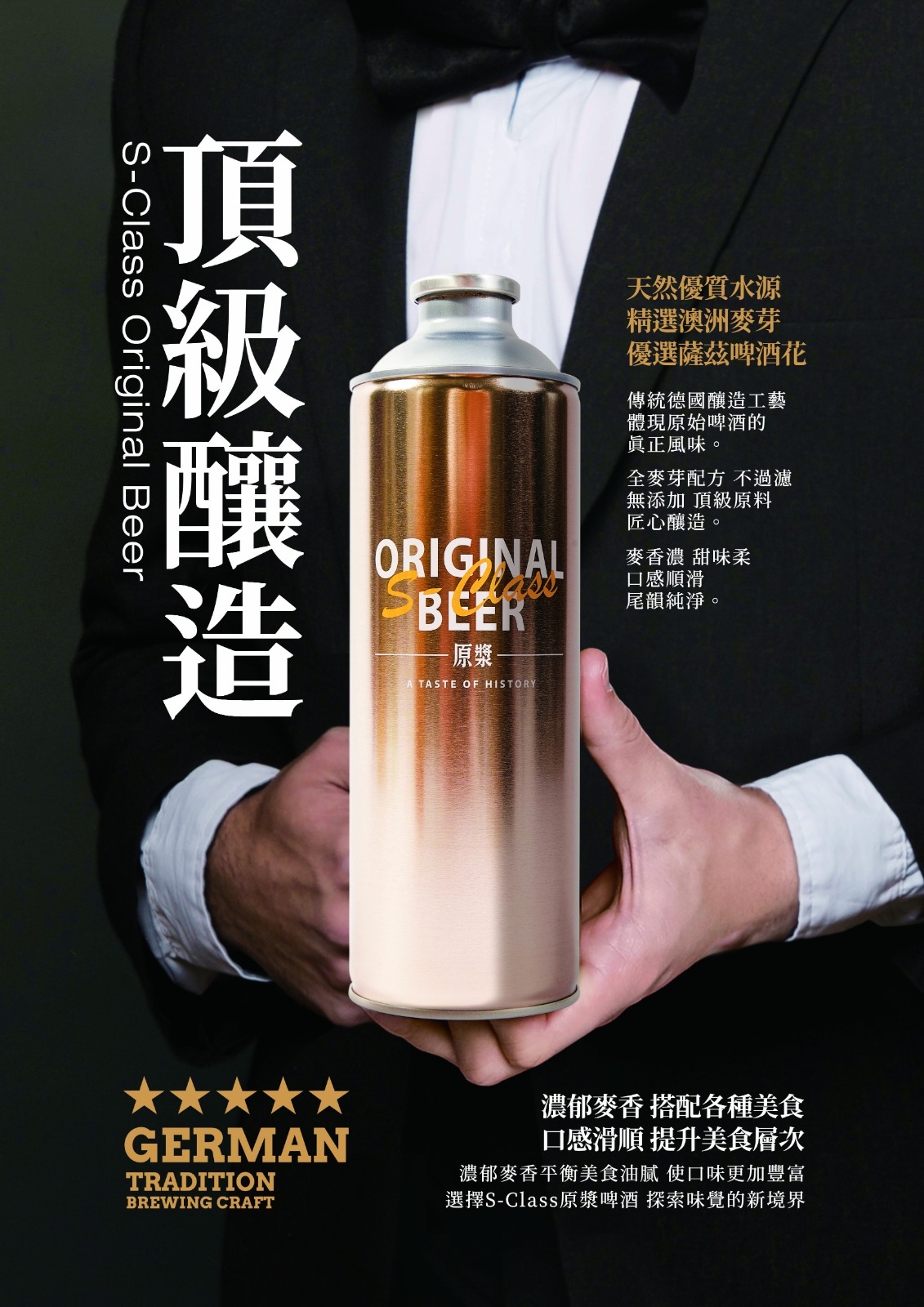 S-Class 原漿啤酒（含麻布袋和罐裝啤酒）