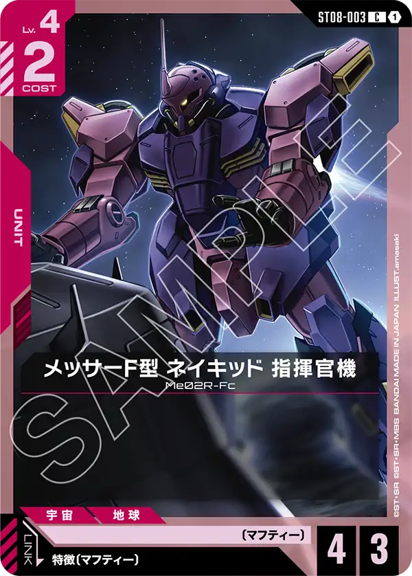 ST08-003 C 1 梅薩F型裸裝 指揮官機