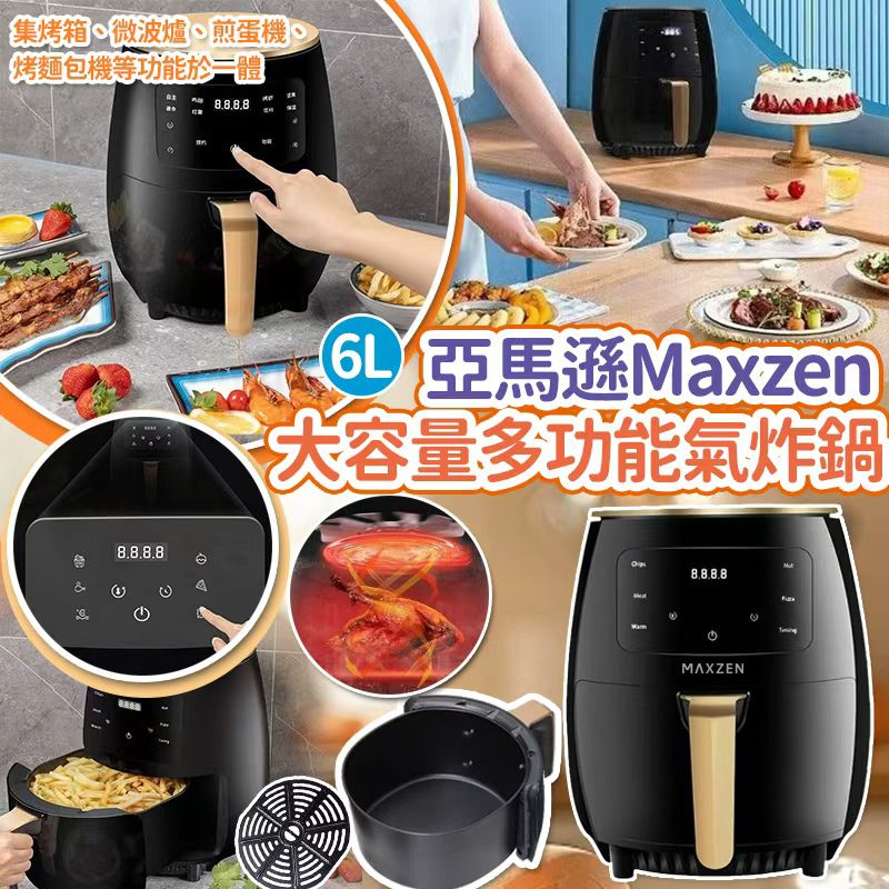 【預訂】亞馬遜 Maxzen 大容量 Oil Free 多功能氣炸鍋 6L