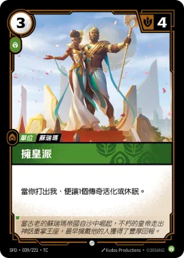 擁皇派 SFD·039/221