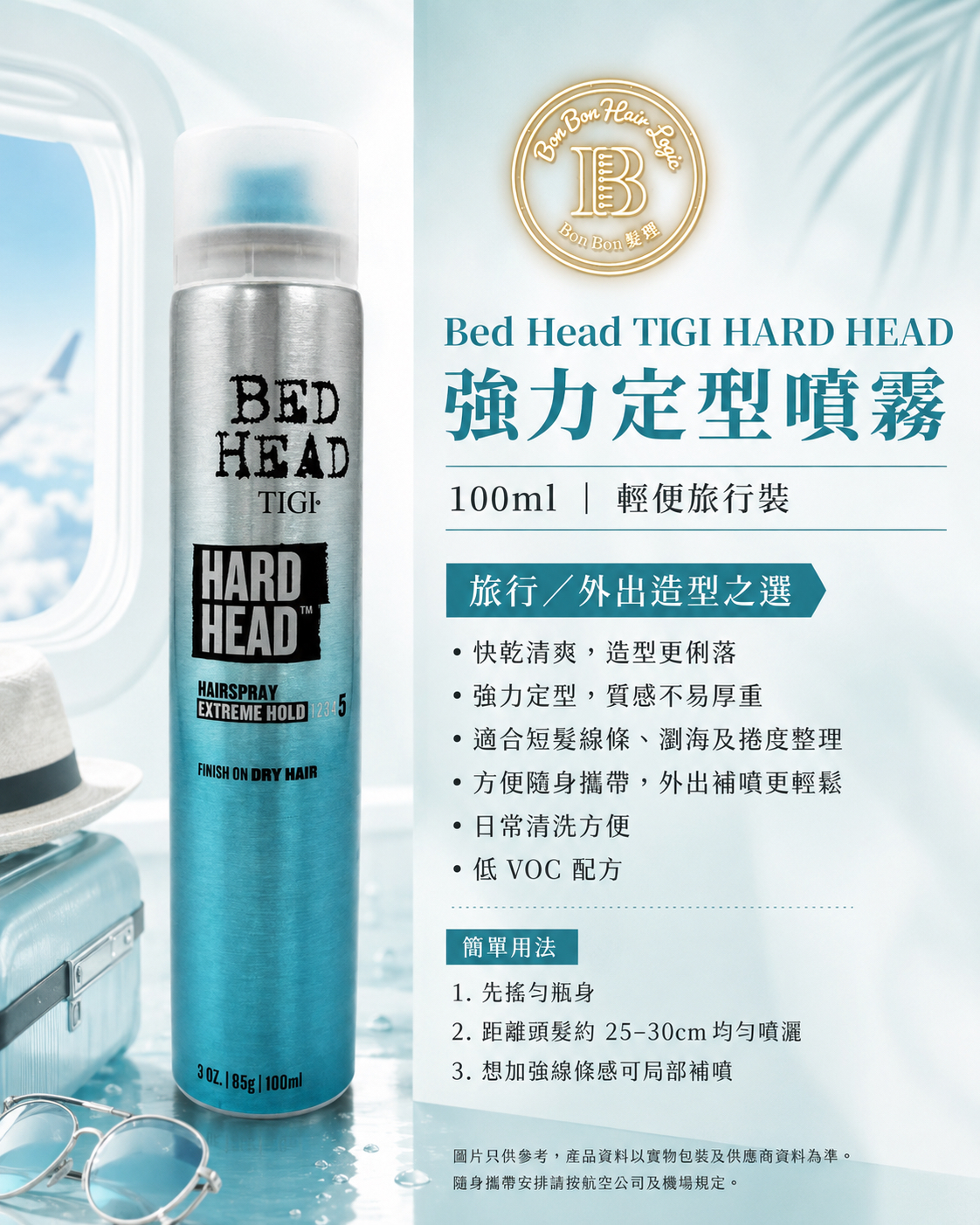 TIGI｜Bed Head Extra Strong Hold 強力定型噴髮膠 100ml (旅行隨身裝)