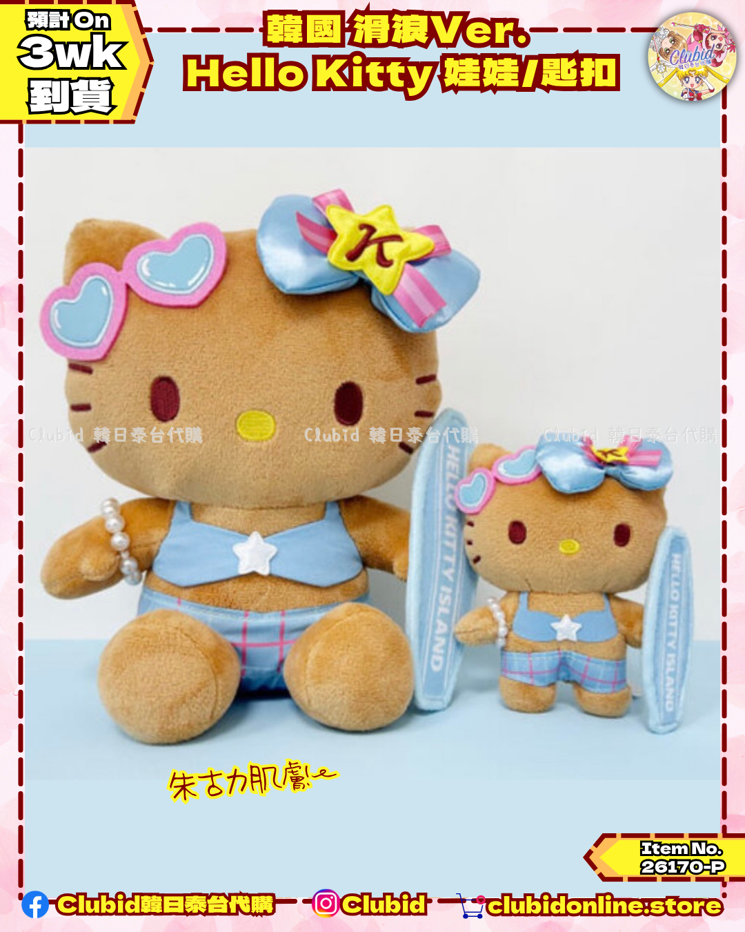 《Pre-Order》韓國 滑浪Ver. Hello Kitty 娃娃/匙扣 (26170-P)
