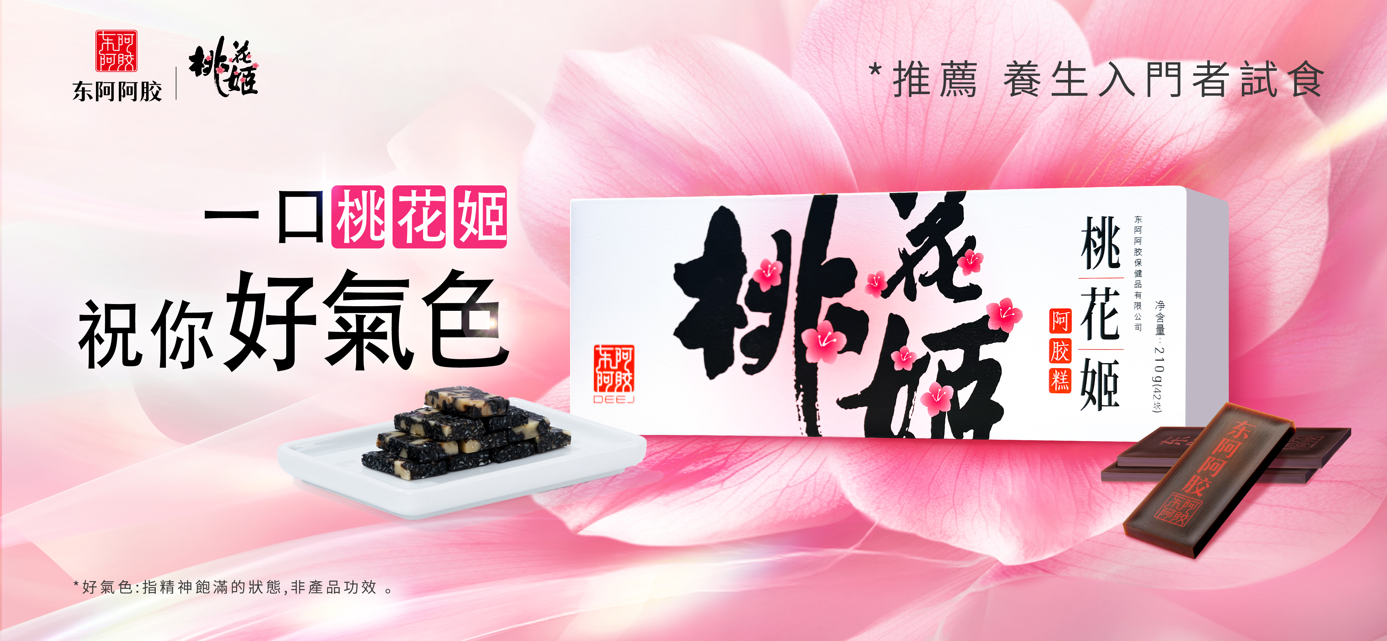 桃花姬 阿膠糕 210g (42塊)