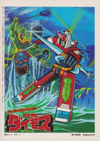 (激罕) 超級機械人 < 鬥將大武士 - 超冒險浪漫系列4 > 1978 B4大型特刊