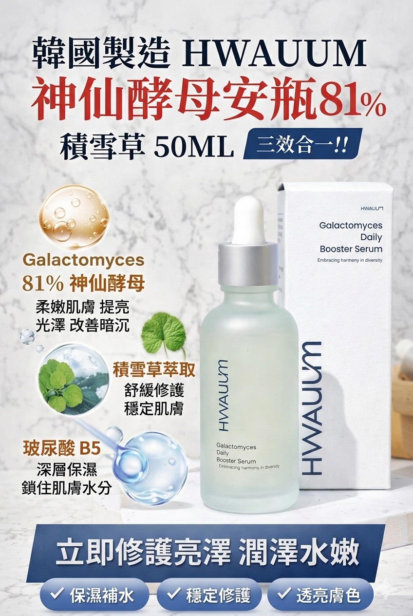 YW260547 - HWAUUM 81%積雪草神仙酵母安瓶50ml
