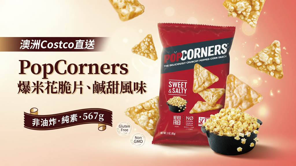 澳洲Costco直送  PopCorners 爆米花脆片鹹甜口味 567公g PopCorners Sweet & Salty Kettle Corn Style Flavoured Popped-Corn Chips 567 g 