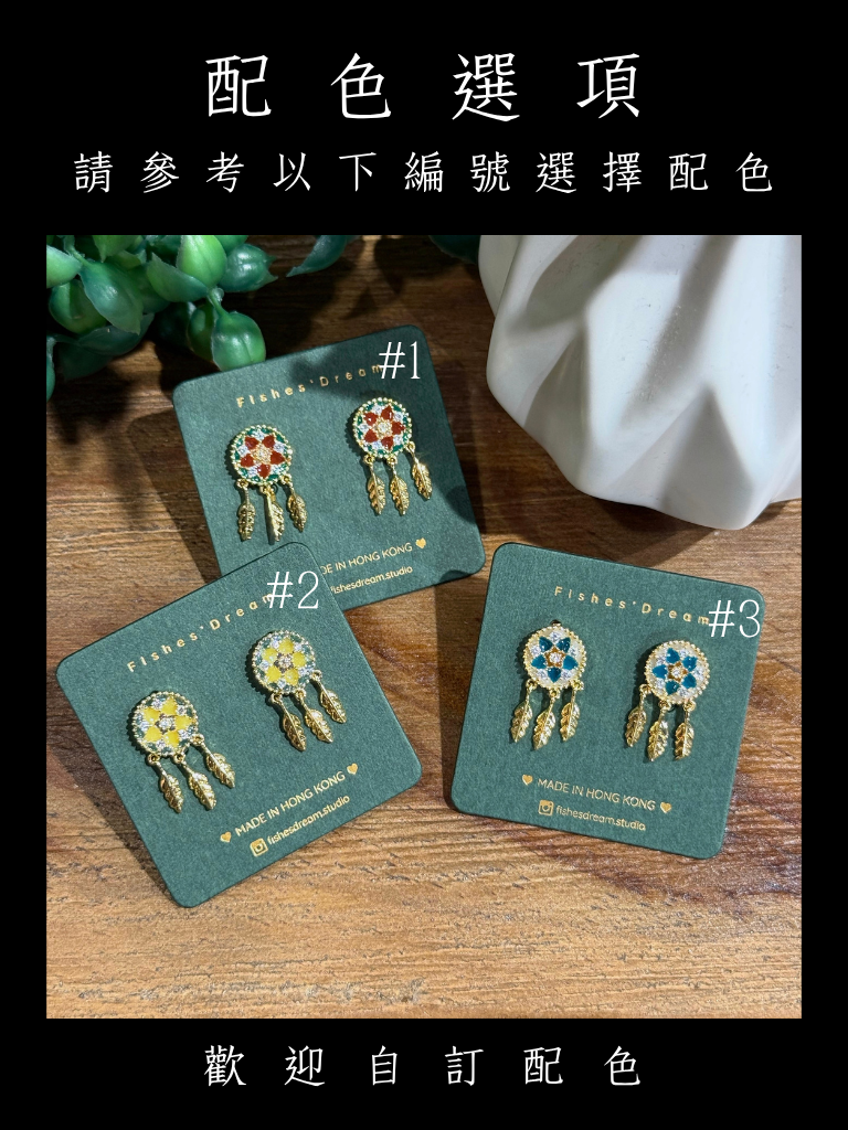 夢罟 I Dreamcatcher I Stud Earrings | 耳釘固定的垂飾耳環