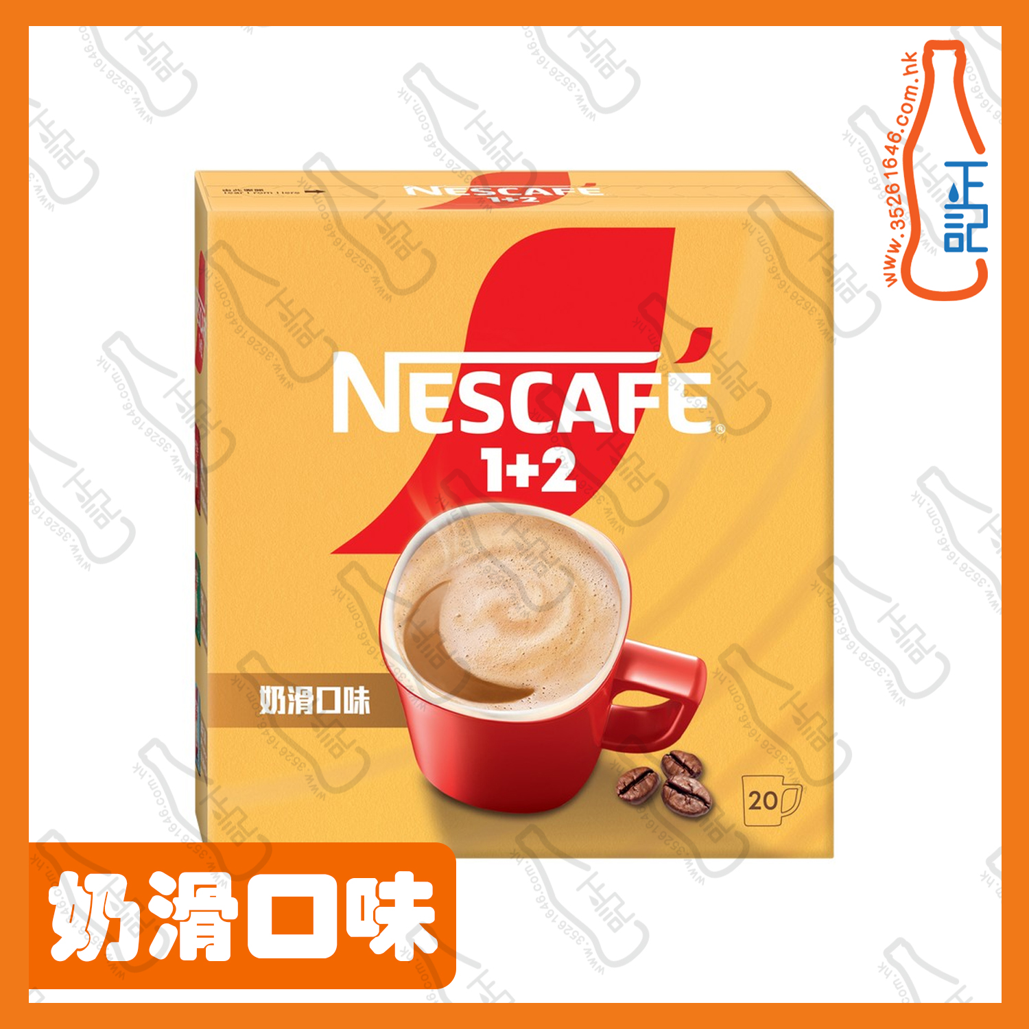 ==雀巢咖啡 1+2 奶滑口味即溶咖啡 20包 /盒
