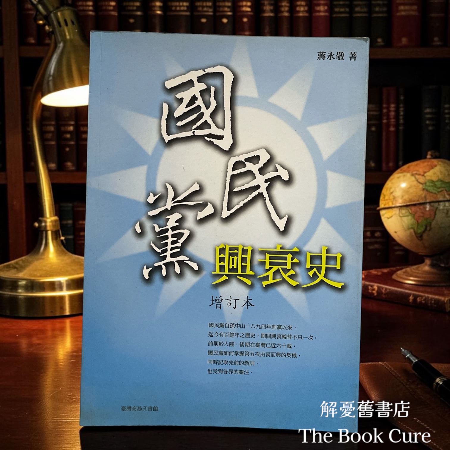 國民黨興衰史 （增訂本）/ 蔣永敬 著
