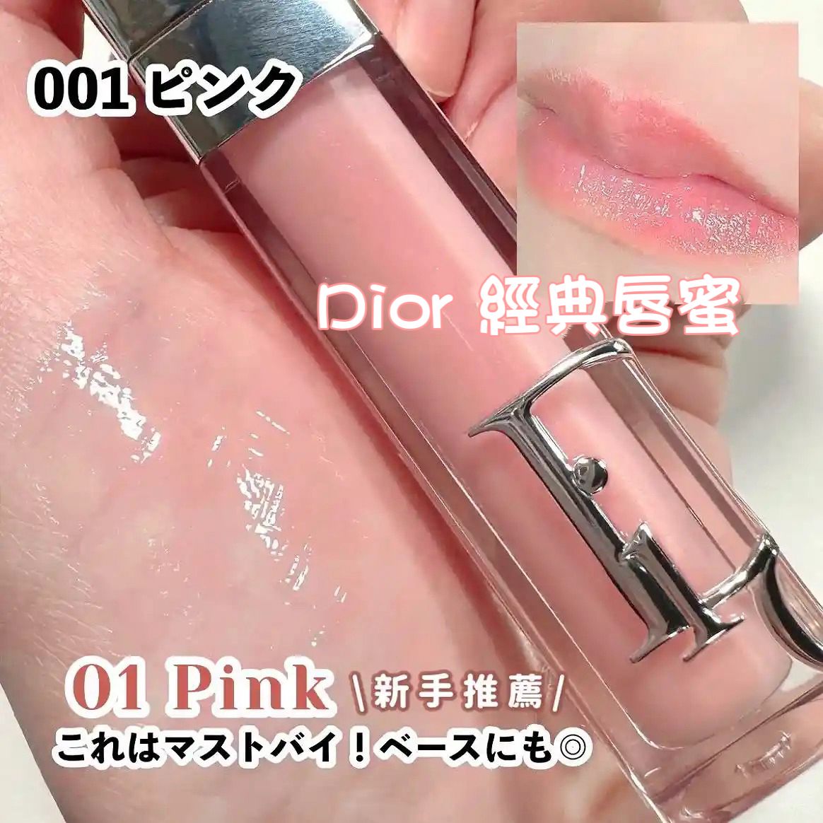 Dior 經典唇蜜#001