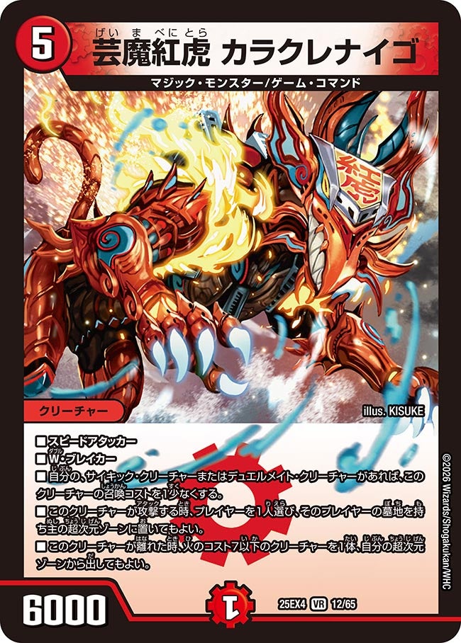 芸魔紅虎 カラクレナイゴ(DM25EX4 12/65)