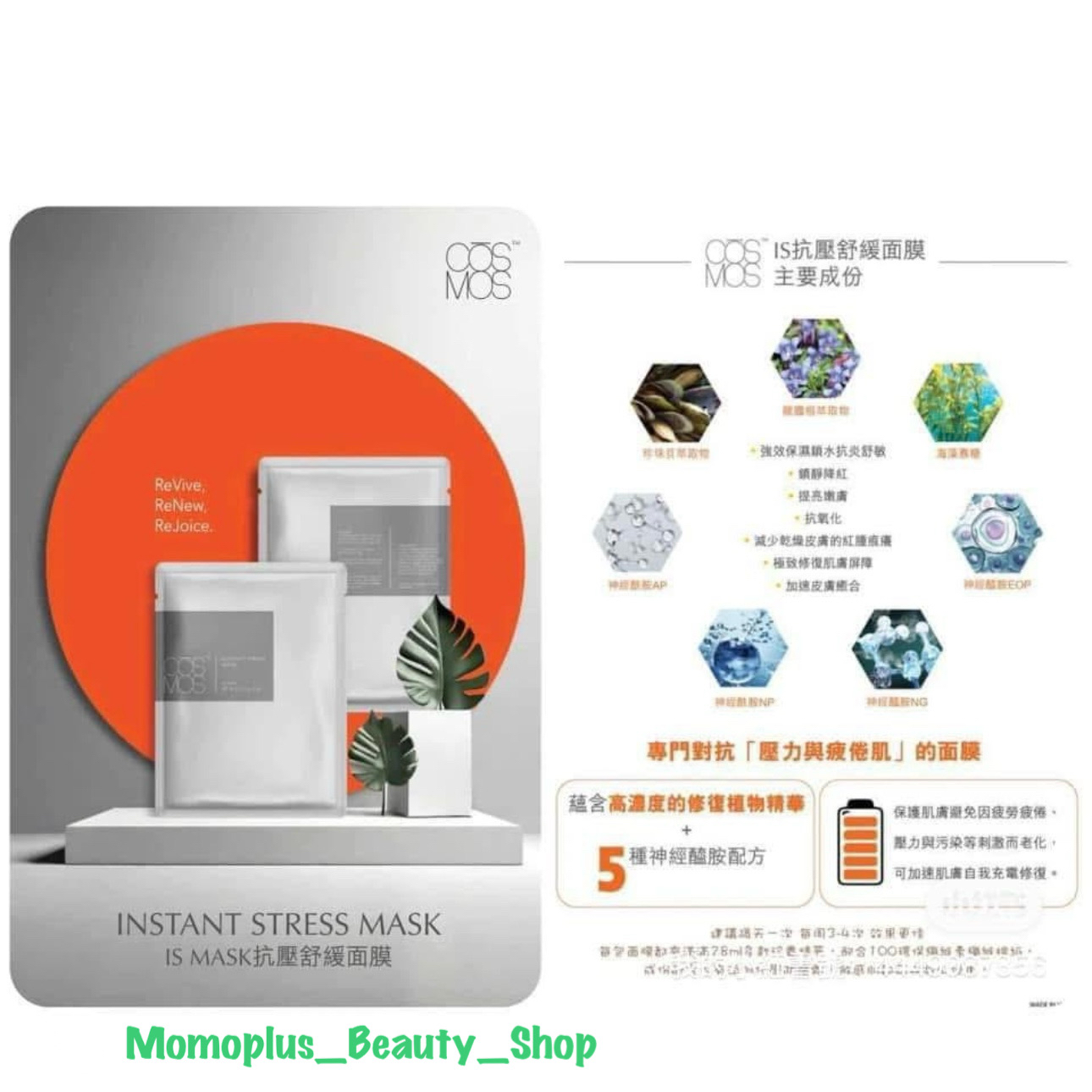 COSMOS抗壓舒緩面膜10片(專門對抗壓力老化)