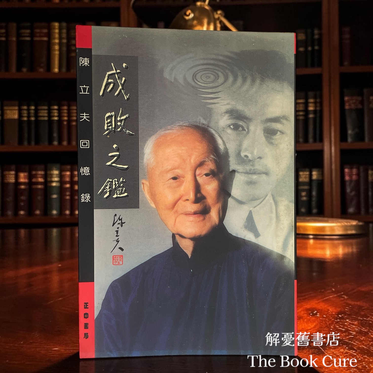 成敗之鑑：陳立夫回憶錄 / 陳立夫 著