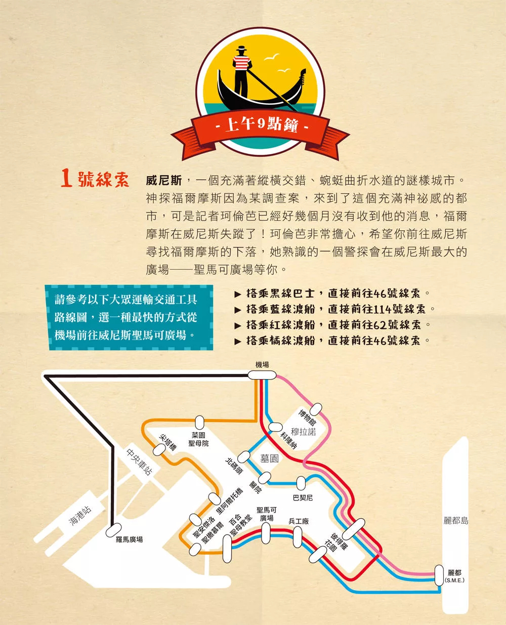 和平 福爾摩斯消失謎團：威尼斯水道迷宮偵探遊戲