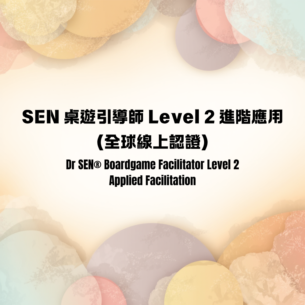 SEN 桌遊引導師 Level 2 進階應用（全球線上認證）