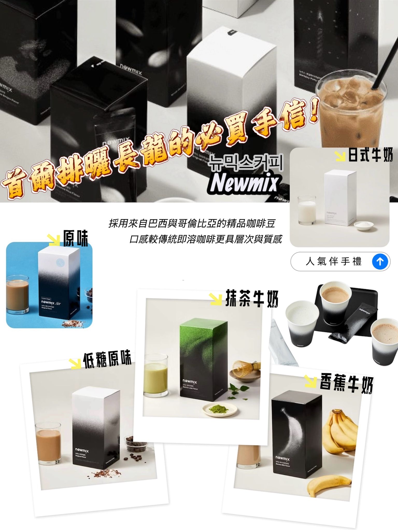 韓國人氣Newmix Coffee