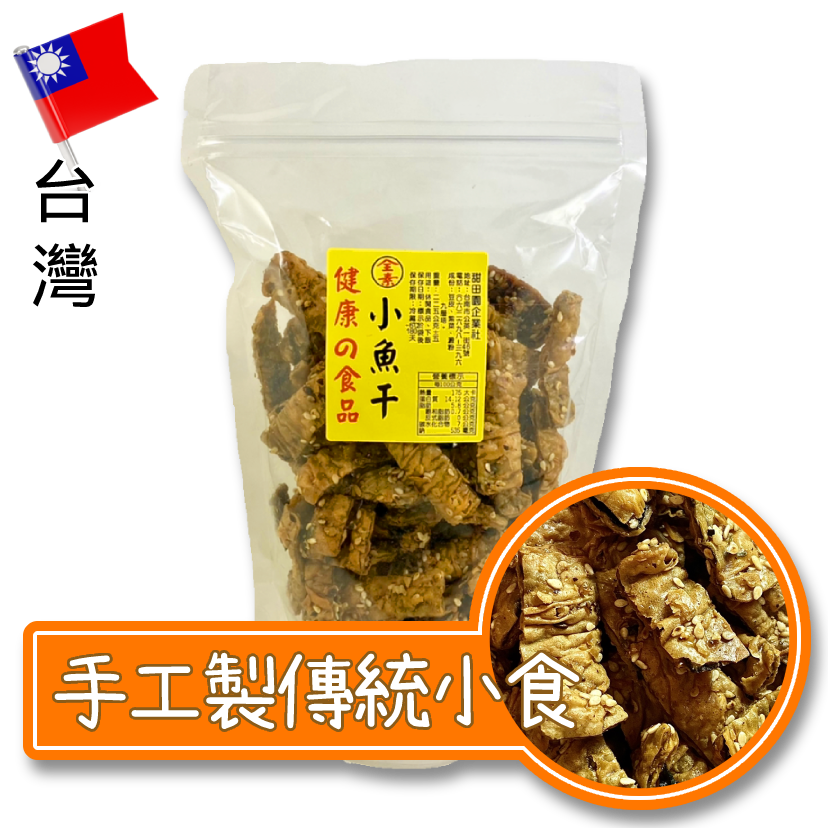 台灣甜田園小魚干—全素
