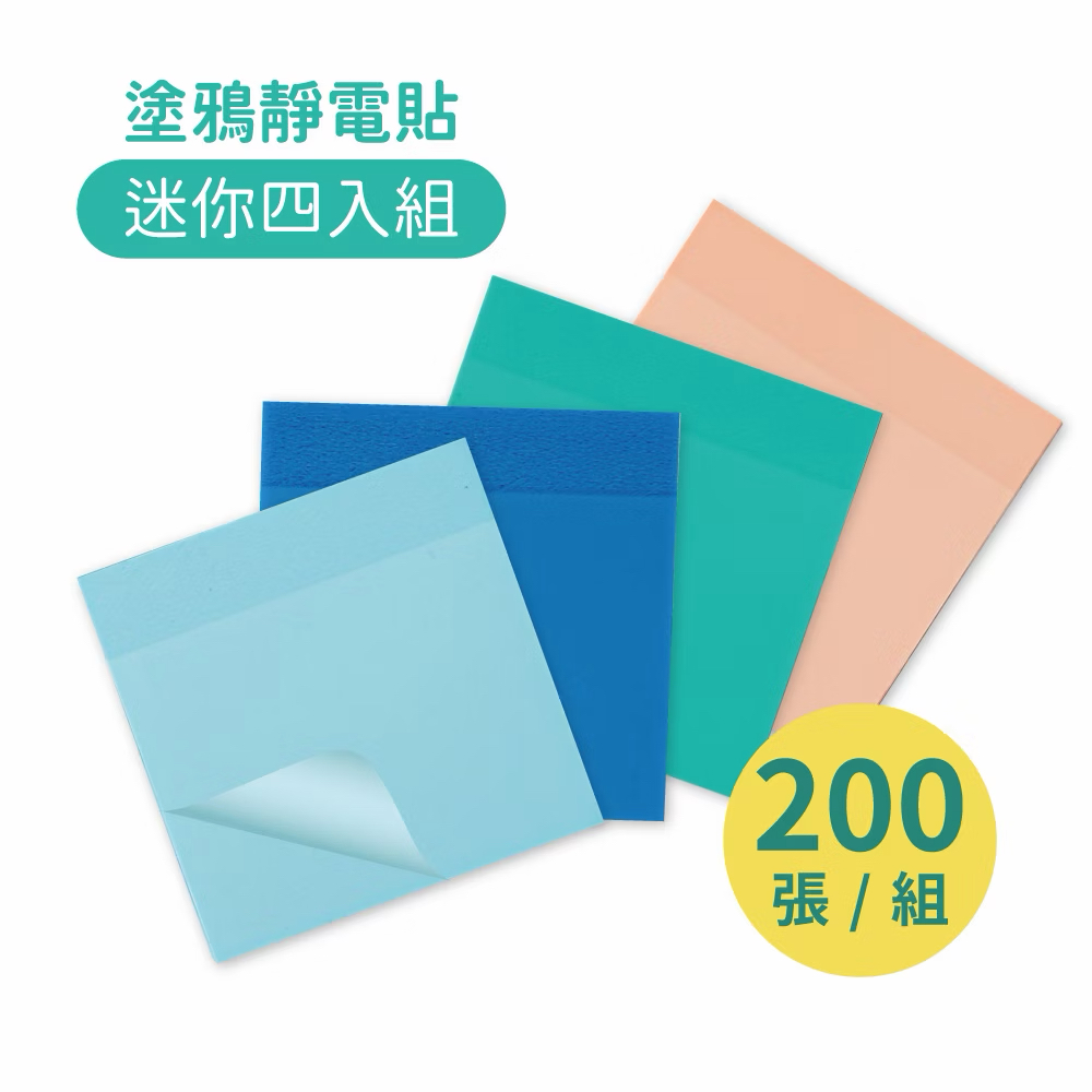 Mamayo迷你靜電貼(迷你四入組，4色各1，共200張)